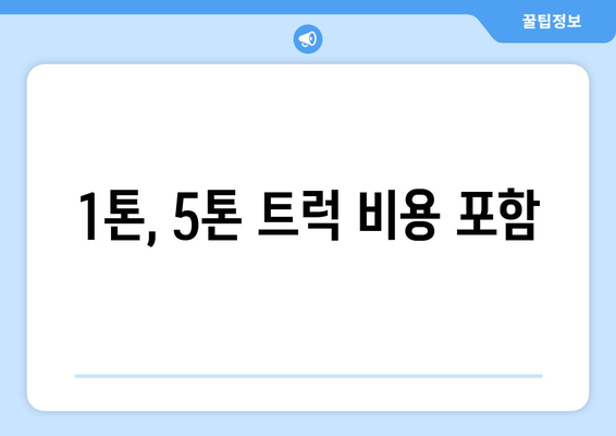 1톤, 5톤 트럭 비용 포함
