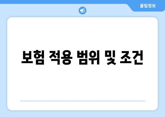 보험 적용 범위 및 조건