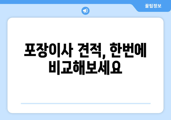 포장이사 견적, 한번에 비교해보세요