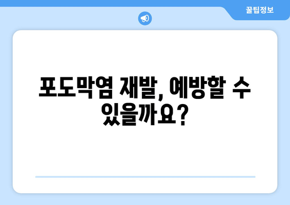 포도막염 재발, 왜? 원인부터 증상, 치료 후기까지 | 포도막염 재발, 재발 방지, 치료법