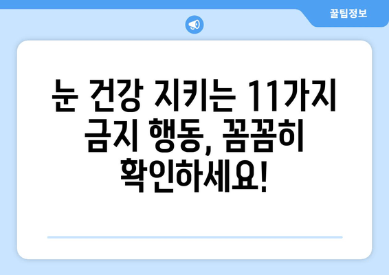 눈 통증 악화시키는 11가지 행동, 절대 하지 마세요! | 눈 건강, 통증 완화, 금지 행위