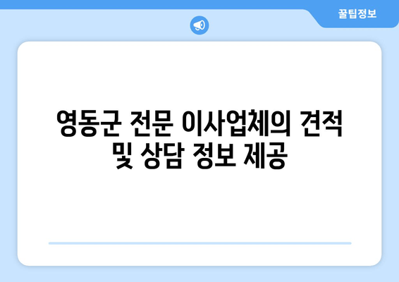 영동군 전문 이사업체의 견적 및 상담 정보 제공