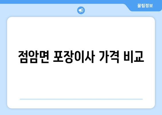 점암면 포장이사 가격 비교