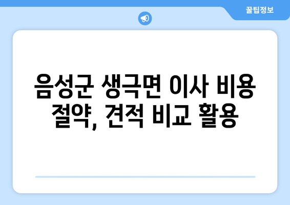 음성군 생극면 이사 비용 절약, 견적 비교 활용