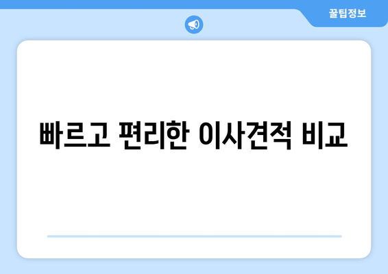 빠르고 편리한 이사견적 비교