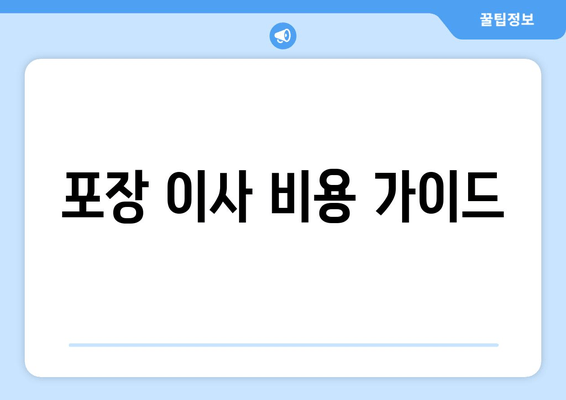 포장 이사 비용 가이드