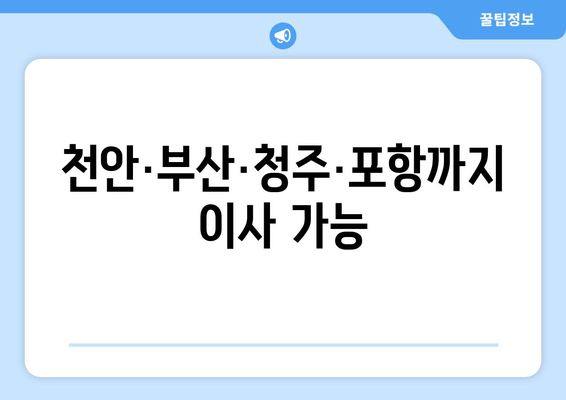 천안·부산·청주·포항까지 이사 가능