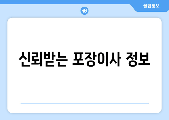 신뢰받는 포장이사 정보