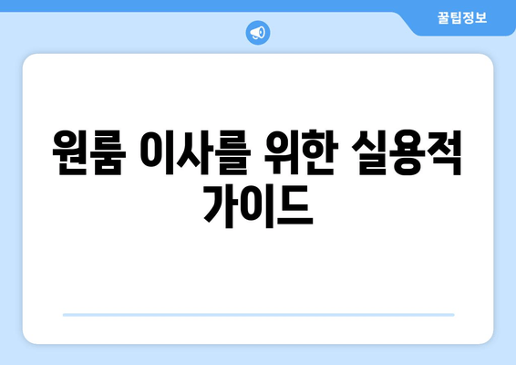 원룸 이사를 위한 실용적 가이드