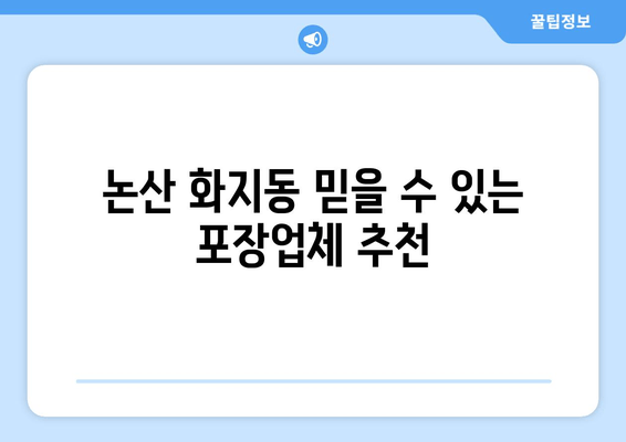 논산 화지동 믿을 수 있는 포장업체 추천