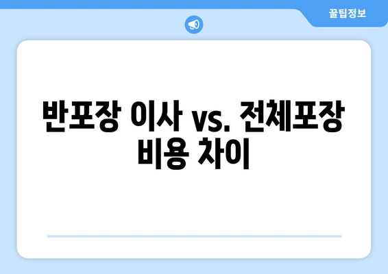 반포장 이사 vs. 전체포장 비용 차이