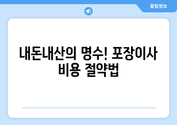 내돈내산의 명수! 포장이사 비용 절약법