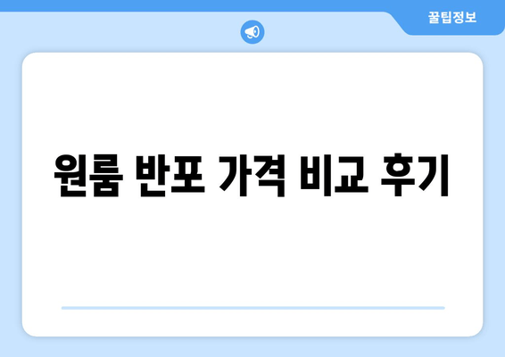 원룸 반포 가격 비교 후기