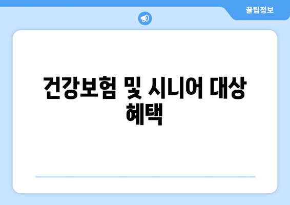 건강보험 및 시니어 대상 혜택