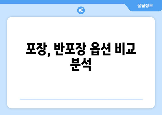 포장, 반포장 옵션 비교 분석