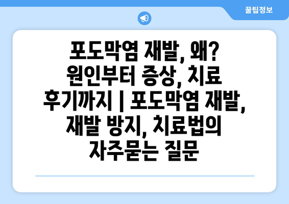 포도막염 재발, 왜? 원인부터 증상, 치료 후기까지 | 포도막염 재발, 재발 방지, 치료법