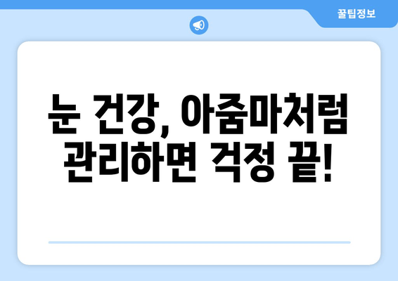 눈 통증, 이젠 안녕! 아줌마가 알려주는 극복 방법 공개 | 눈 통증, 시력 개선, 눈 건강 팁