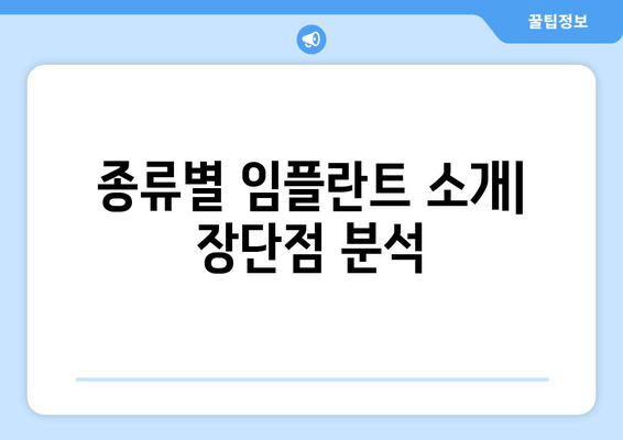 종류별 임플란트 소개| 장단점 분석