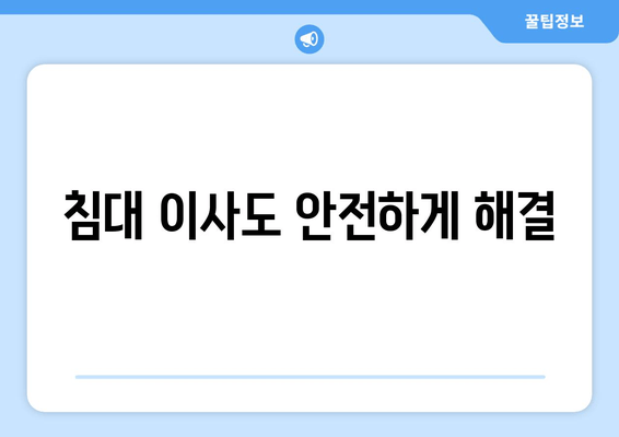 침대 이사도 안전하게 해결