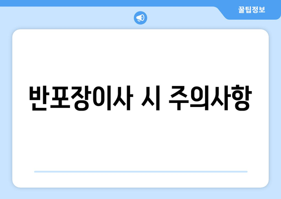 반포장이사 시 주의사항