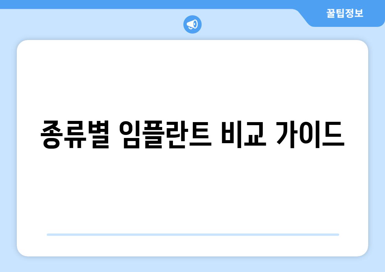 종류별 임플란트 비교 가이드