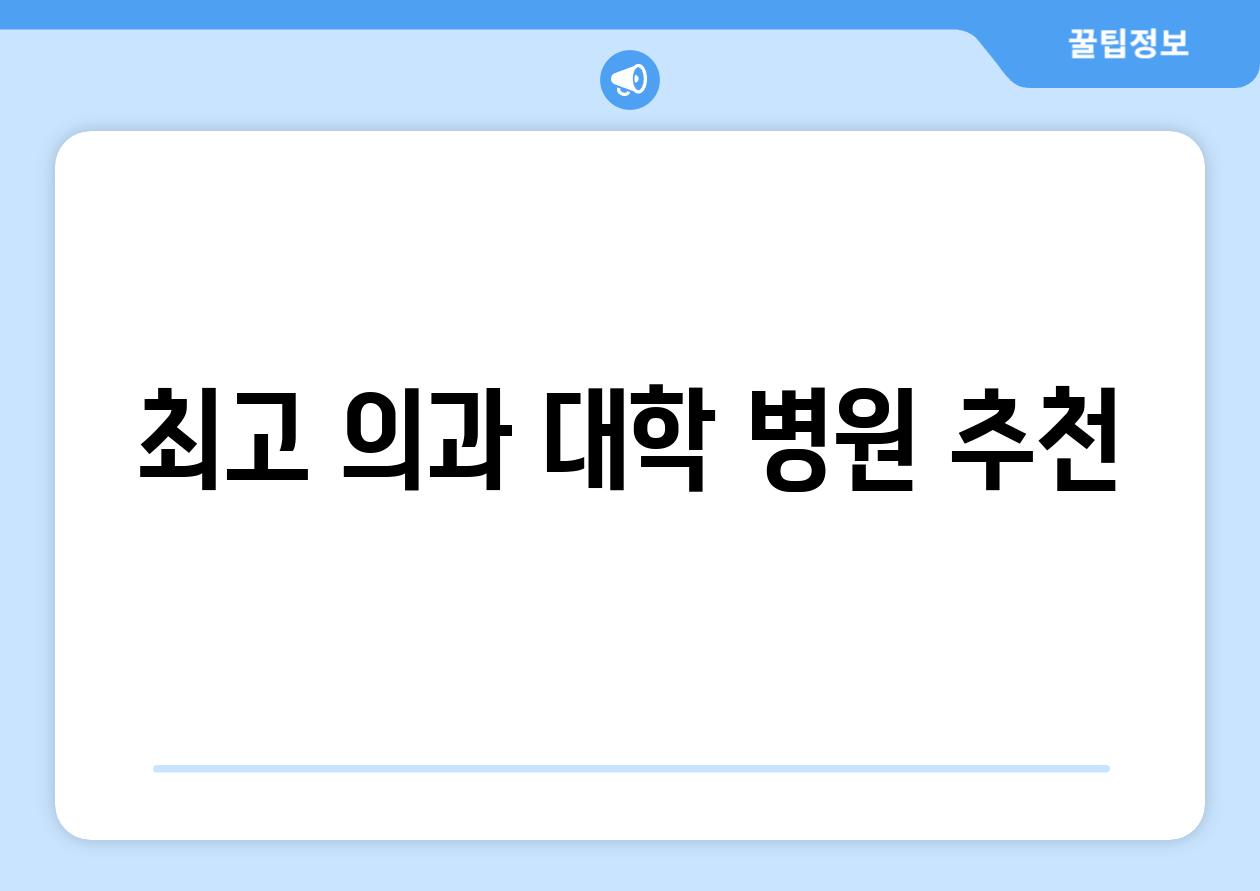 최고 의과 대학 병원 추천
