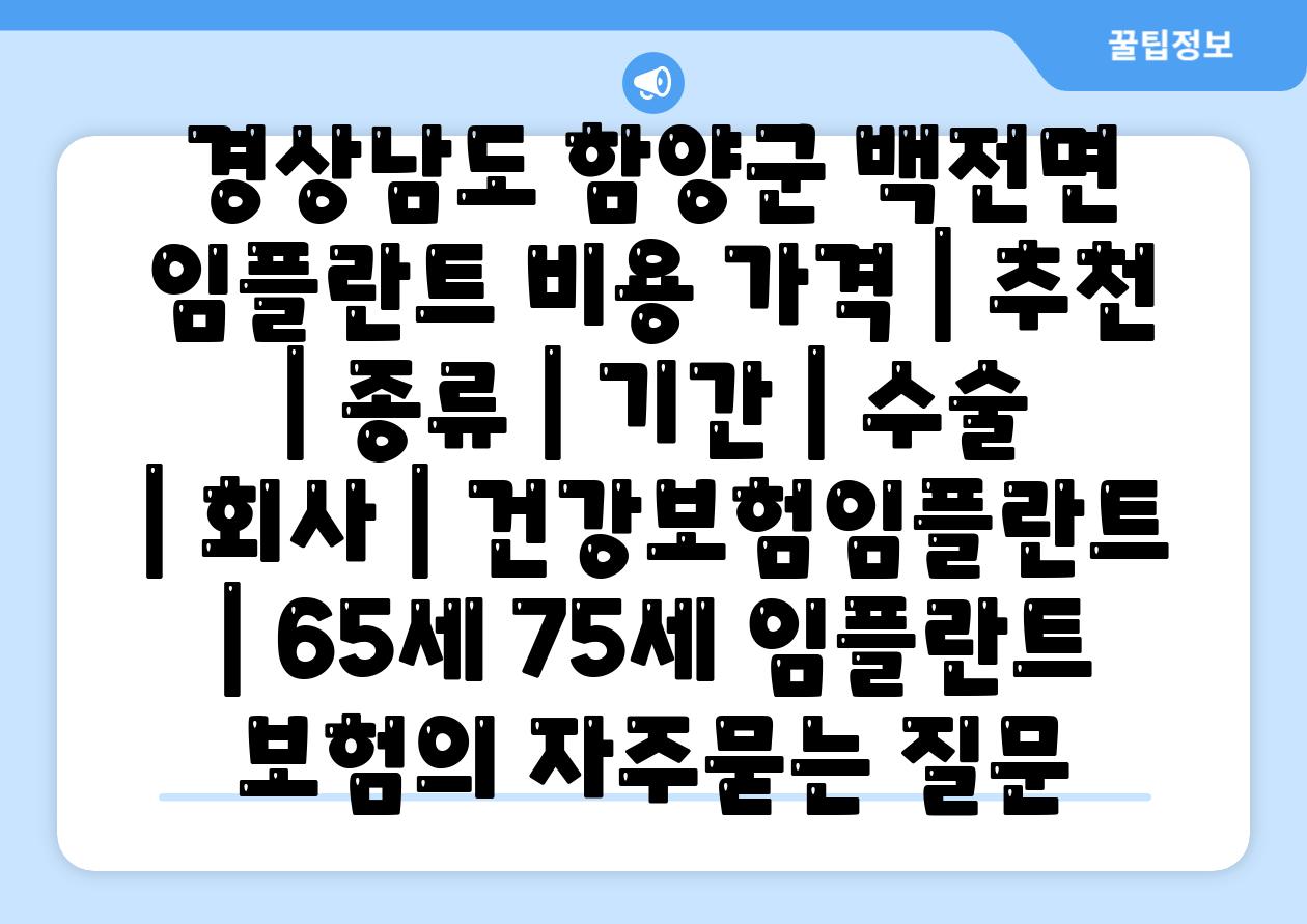 경상남도 함양군 백전면 임플란트 비용 가격 | 추천 | 종류 | 기간 | 수술 | 회사 | 건강보험임플란트 | 65세 75세 임플란트 보험