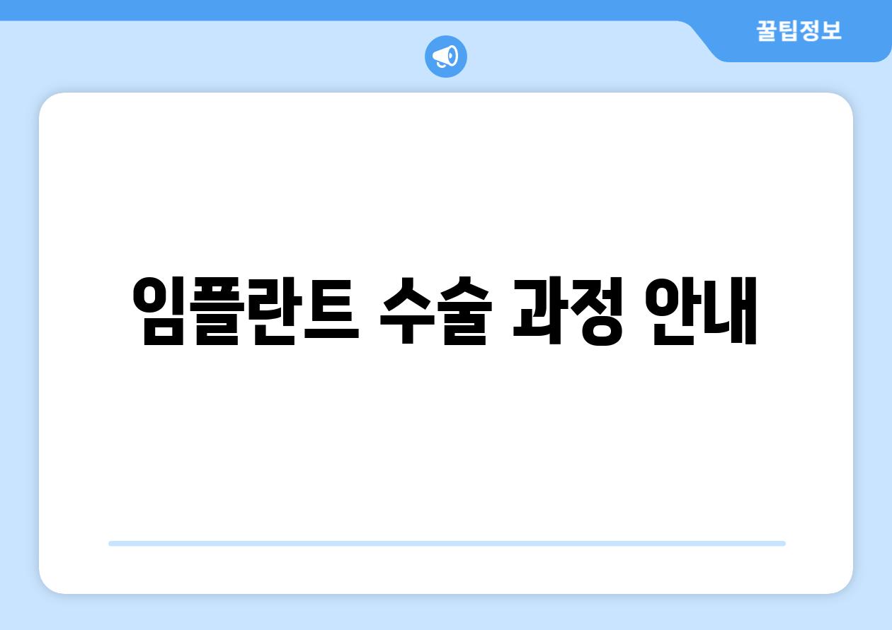 임플란트 수술 과정 안내