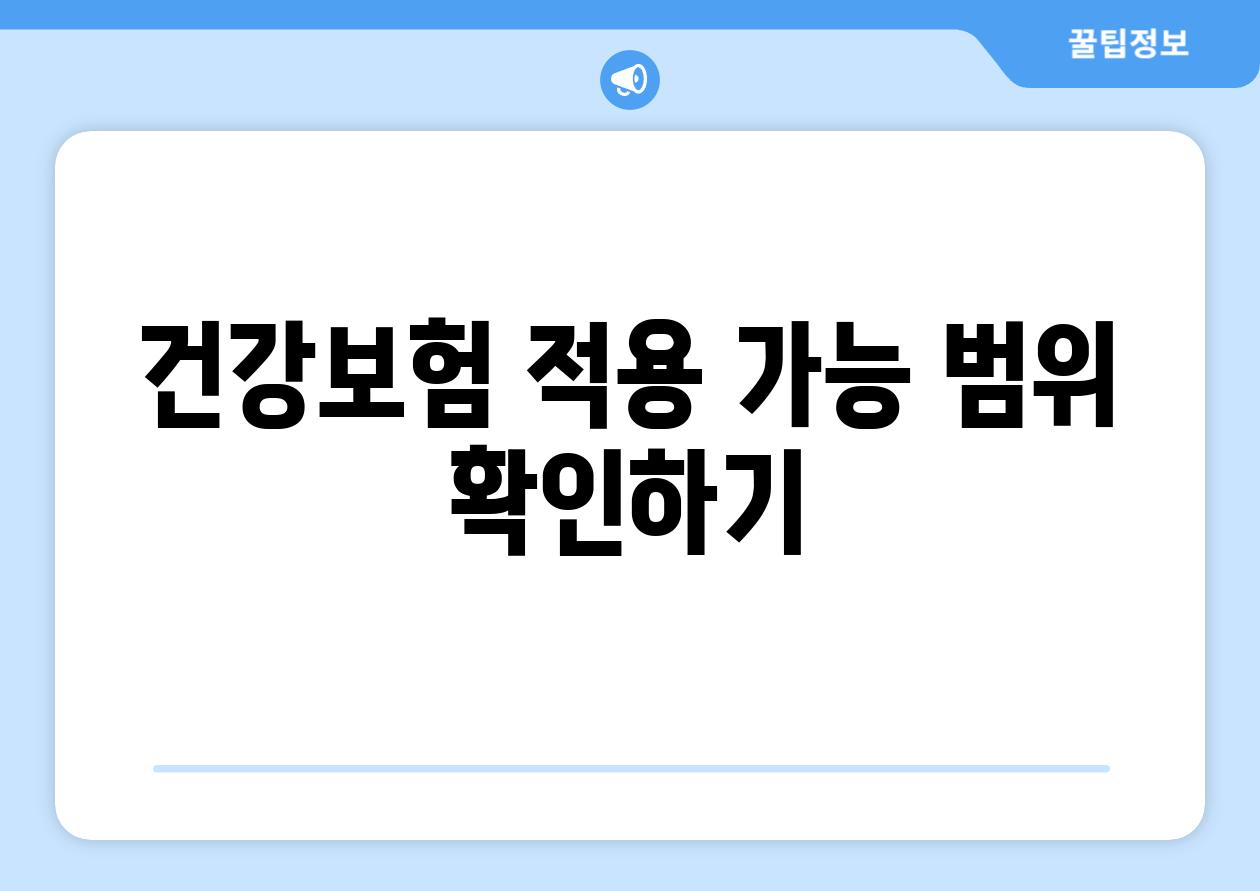 건강보험 적용 가능 범위 확인하기