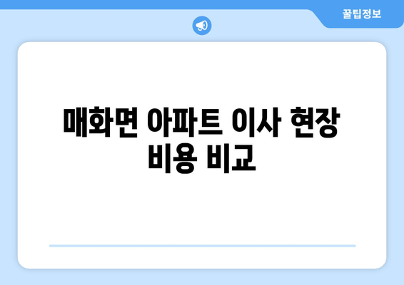 매화면 아파트 이사 현장 비용 비교