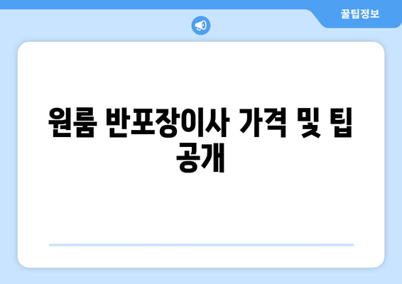 원룸 반포장이사 가격 및 팁 공개