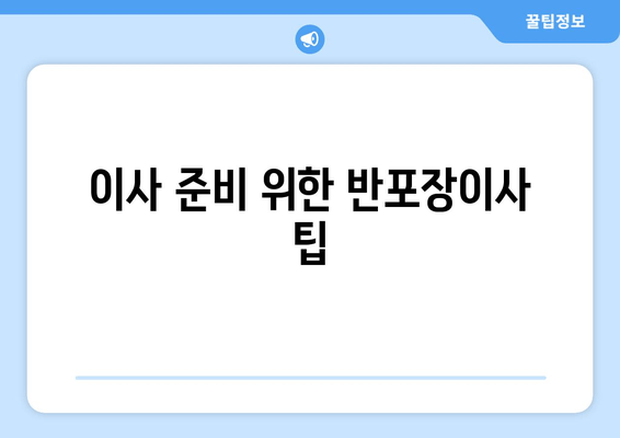 이사 준비 위한 반포장이사 팁