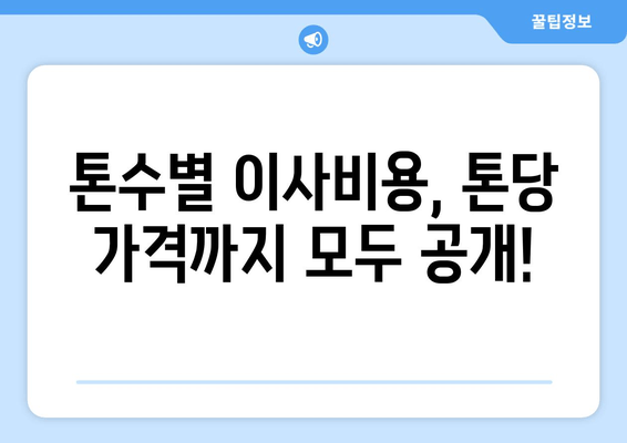 톤수별 이사비용, 톤당 가격까지 모두 공개!