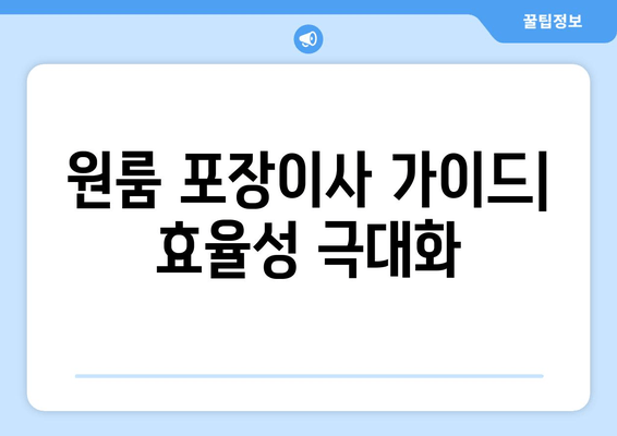 원룸 포장이사 가이드| 효율성 극대화