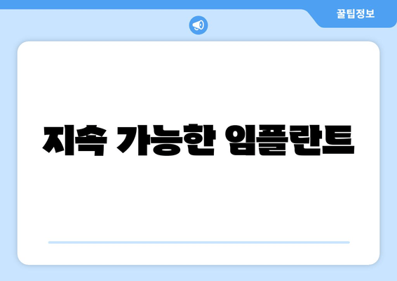 지속 가능한 임플란트