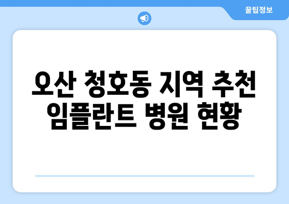 오산 청호동 지역 추천 임플란트 병원 현황