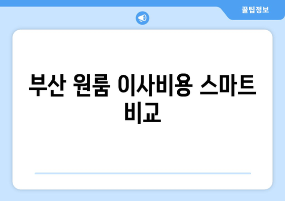 부산 원룸 이사비용 스마트 비교