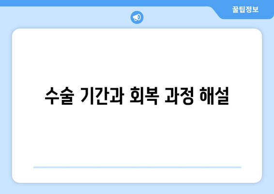 수술 기간과 회복 과정 해설