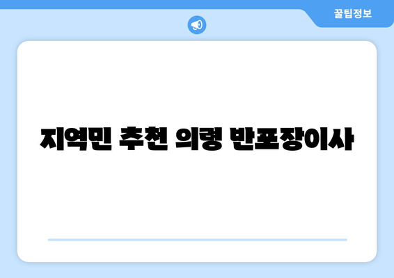 지역민 추천 의령 반포장이사