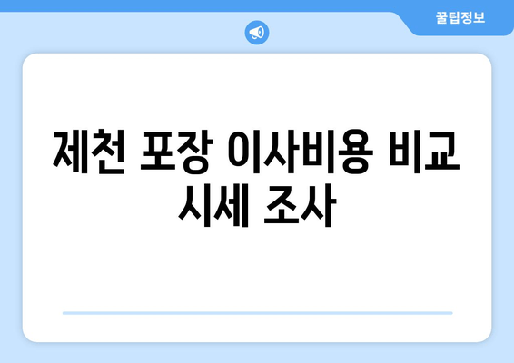 제천 포장 이사비용 비교 시세 조사