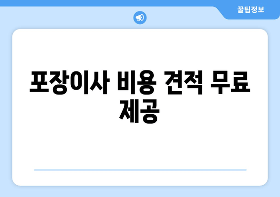 포장이사 비용 견적 무료 제공