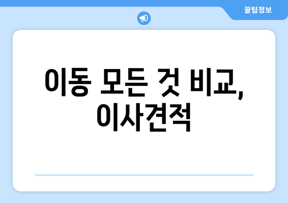 이동 모든 것 비교, 이사견적