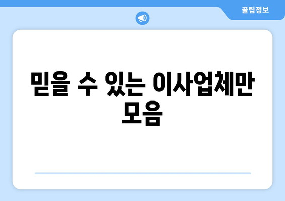 믿을 수 있는 이사업체만 모음