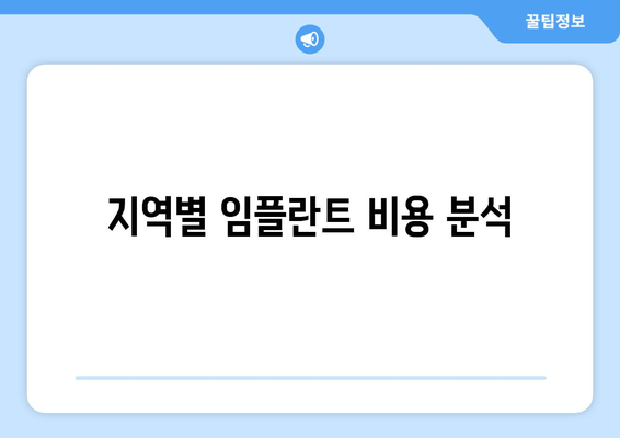 지역별 임플란트 비용 분석