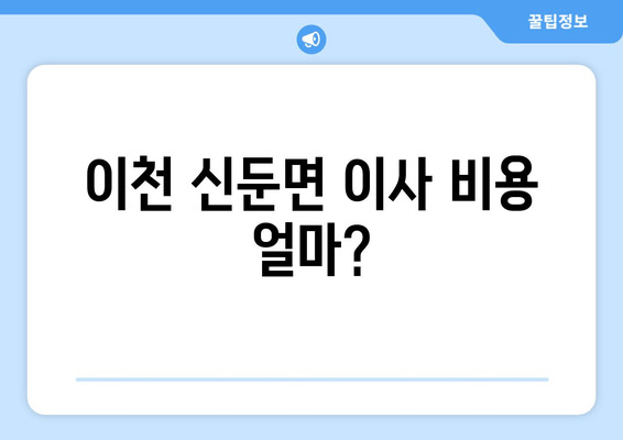 이천 신둔면 이사 비용 얼마?