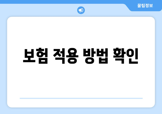 보험 적용 방법 확인