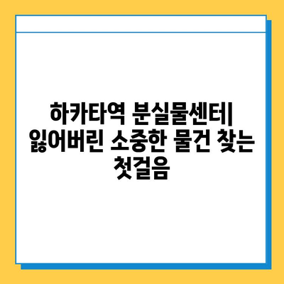 하카타역 분실물센터에서 잃어버린 물건 찾는 완벽 가이드 | 분실물 신고, 찾는 방법, 주의 사항