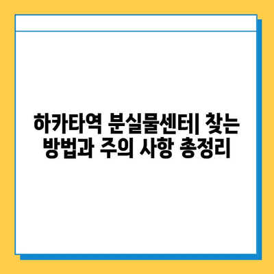 하카타역 분실물센터에서 잃어버린 물건 찾는 완벽 가이드 | 분실물 신고, 찾는 방법, 주의 사항