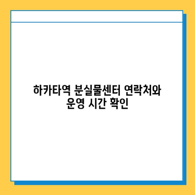 하카타역 분실물센터에서 잃어버린 물건 찾는 완벽 가이드 | 분실물 신고, 찾는 방법, 주의 사항