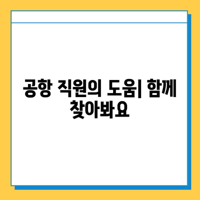 인천공항에서 잃어버린 아기 애착인형, 찾는 방법 총정리 | 분실물센터, CCTV, 공항 직원 도움, 주의사항